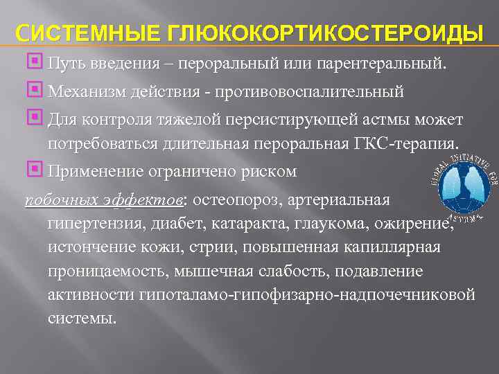 CИСТЕМНЫЕ ГЛЮКОКОРТИКОСТЕРОИДЫ Путь введения – пероральный или парентеральный. Механизм действия - противовоспалительный Для контроля