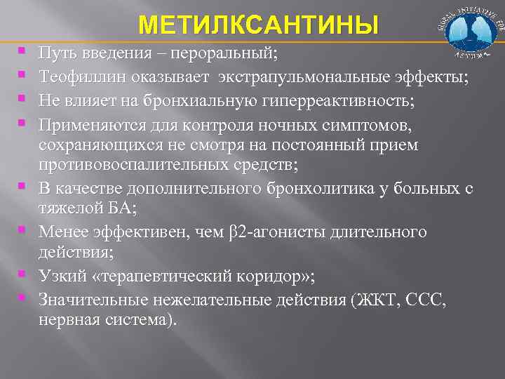 § § § § МЕТИЛКСАНТИНЫ Путь введения – пероральный; Теофиллин оказывает экстрапульмональные эффекты; Не