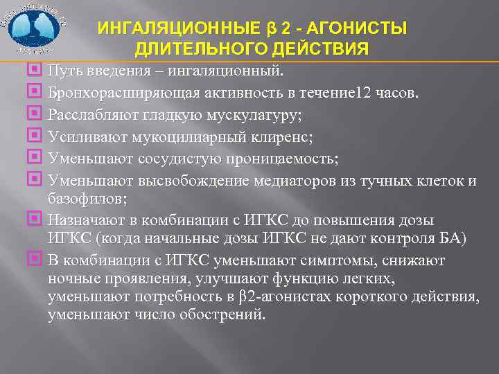 ИНГАЛЯЦИОННЫЕ β 2 - АГОНИСТЫ ДЛИТЕЛЬНОГО ДЕЙСТВИЯ Путь введения – ингаляционный. Бронхорасширяющая активность в
