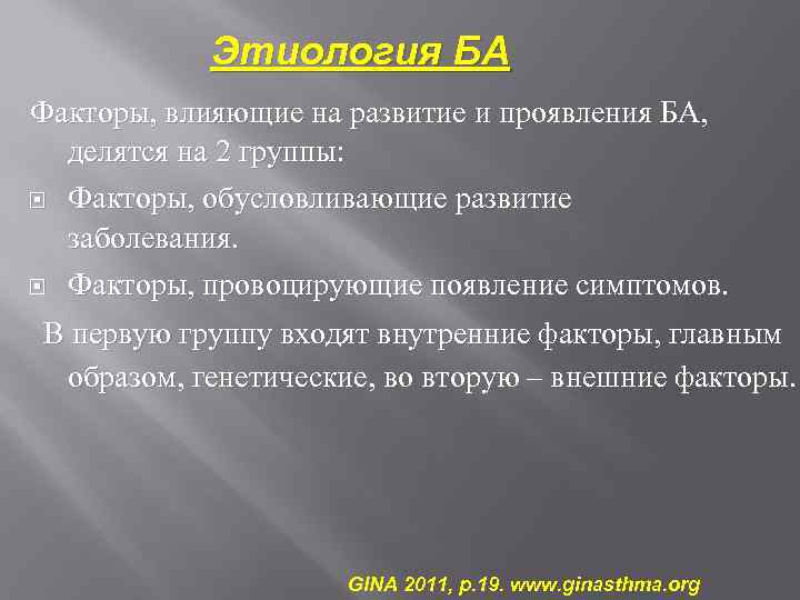 Этиология БА Факторы, влияющие на развитие и проявления БА, делятся на 2 группы: Факторы,