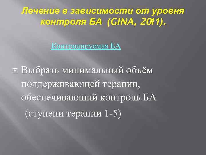 Лечение в зависимости от уровня контроля БА (GINA, 20. 11) Контролируемая БА Выбрать минимальный