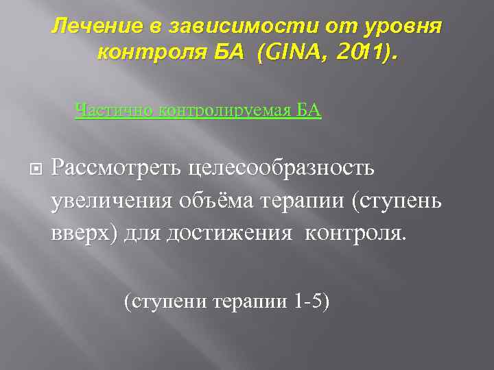 Лечение в зависимости от уровня контроля БА (GINA, 20. 11) Частично контролируемая БА Рассмотреть