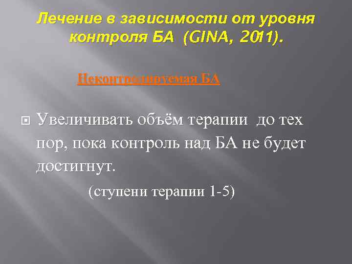 Лечение в зависимости от уровня контроля БА (GINA, 20. 11) Неконтролируемая БА Увеличивать объём