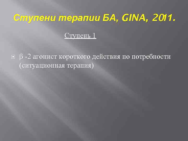 Ступени терапии БА, GINA, 20. 11 Ступень 1 β -2 агонист короткого действия по