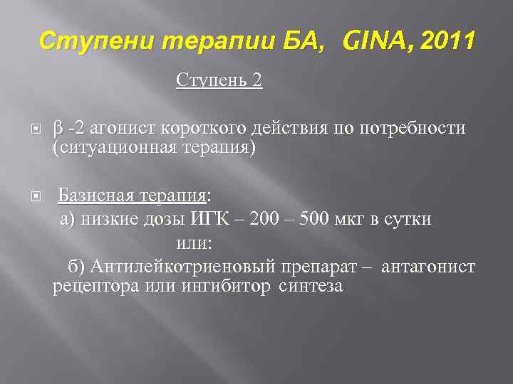 Ступени терапии БА, GINA, 2011 Ступень 2 β -2 агонист короткого действия по потребности
