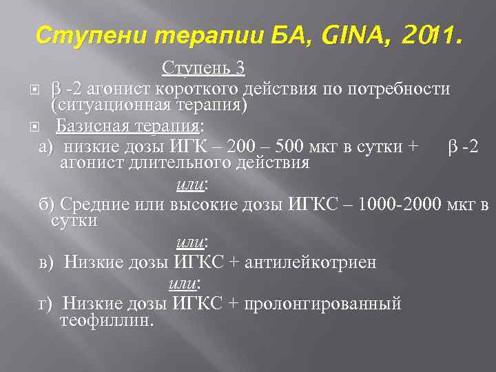 Ступени терапии БА, GINA, 20. 11 Ступень 3 β -2 агонист короткого действия по