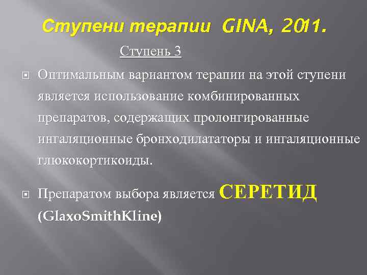 Ступени терапии GINA, 20. 11 Ступень 3 Оптимальным вариантом терапии на этой ступени является