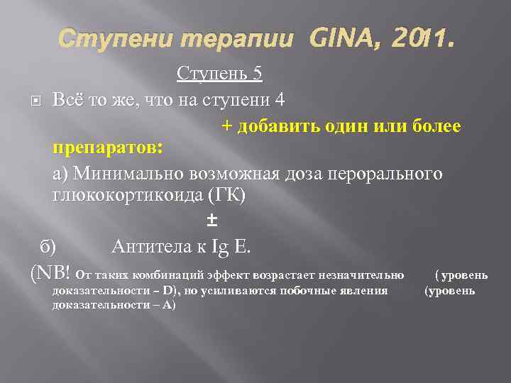 Ступени терапии GINA, 20 11. Ступень 5 Всё то же, что на ступени 4