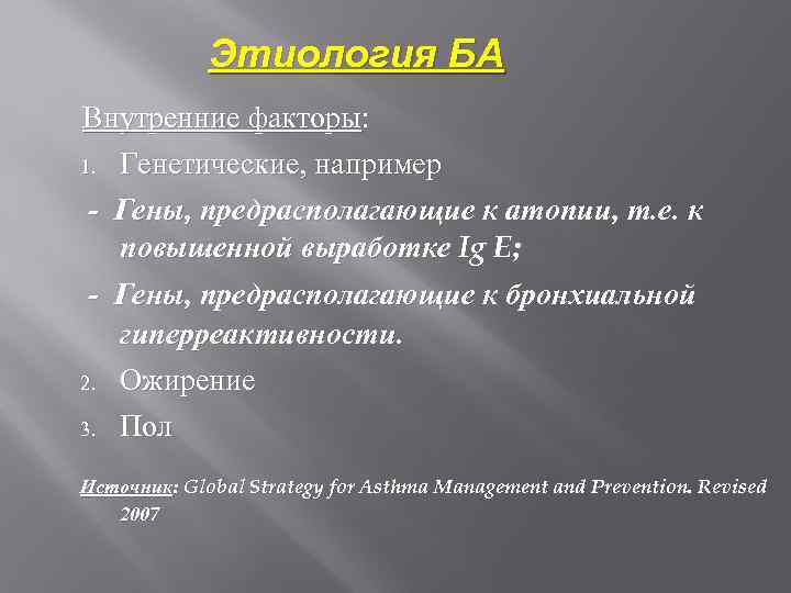 Этиология БА Внутренние факторы: 1. Генетические, например - Гены, предрасполагающие к атопии, т. е.
