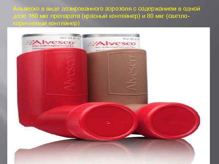 Альвеско в виде дозированного аэрозоля с содержанием в одной дозе 160 мкг препарата (красный