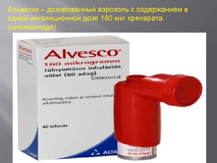 Альвеско – дозированный аэрозоль с содержанием в одной ингаляционной дозе 160 мкг препарата (циклесонида)