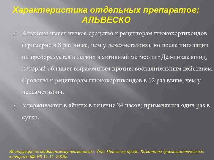 Характеристика отдельных препаратов: АЛЬВЕСКО Альвеско имеет низкое сродство к рецепторам глюкокортикоидов (примерно в 8