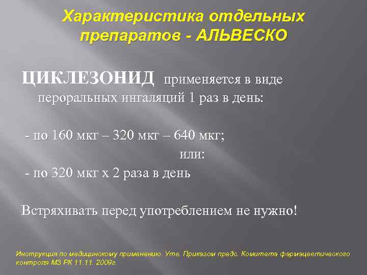 Характеристика отдельных препаратов - АЛЬВЕСКО ЦИКЛЕЗОНИД применяется в виде пероральных ингаляций 1 раз в