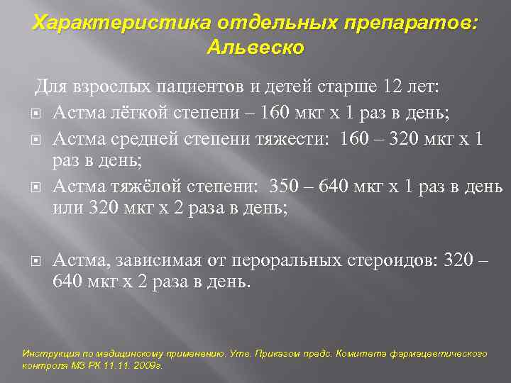 Характеристика отдельных препаратов: Альвеско Для взрослых пациентов и детей старше 12 лет: Астма лёгкой