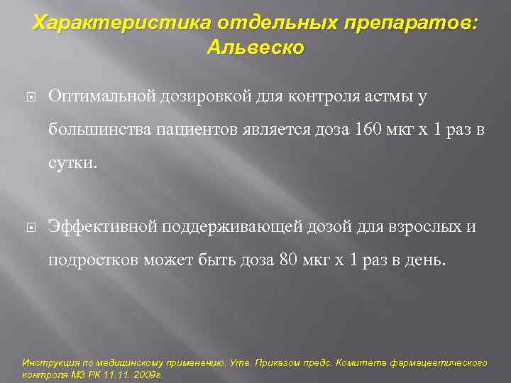 Характеристика отдельных препаратов: Альвеско Оптимальной дозировкой для контроля астмы у большинства пациентов является доза