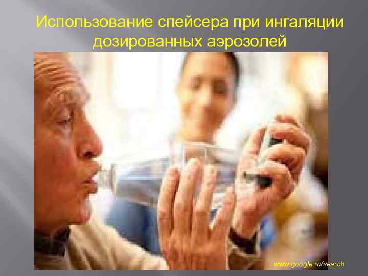 Использование спейсера при ингаляции дозированных аэрозолей www. google. ru/search 