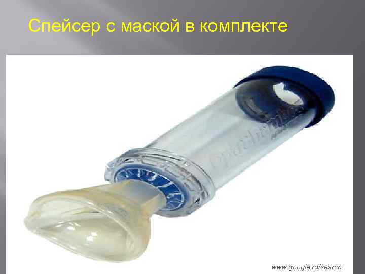 Спейсер с маской в комплекте www. google. ru/search 