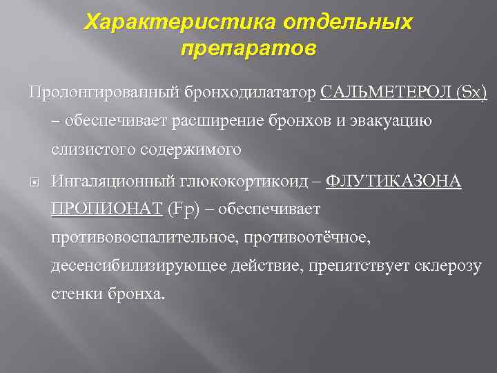 Характеристика отдельных препаратов Пролонгированный бронходилататор САЛЬМЕТЕРОЛ (Sx) – обеспечивает расширение бронхов и эвакуацию слизистого