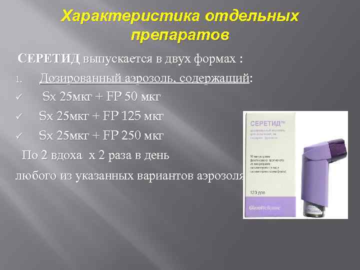 Характеристика отдельных препаратов СЕРЕТИД выпускается в двух формах : 1. Дозированный аэрозоль, содержащий: ü
