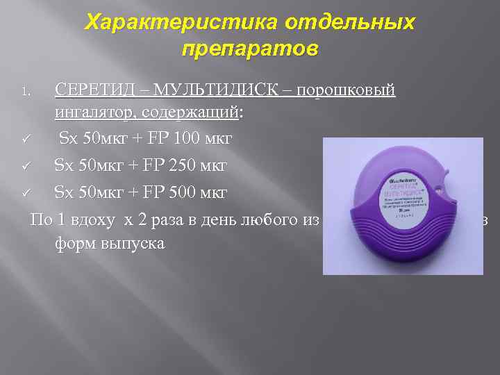 Характеристика отдельных препаратов СЕРЕТИД – МУЛЬТИДИСК – порошковый ингалятор, содержащий: ü Sx 50 мкг