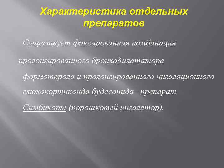 Характеристика отдельных препаратов Существует фиксированная комбинация пролонгированного бронходилататора формотерола и пролонгированного ингаляционного глюкокортикоида будесонида–