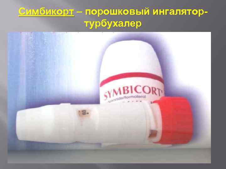 Симбикорт – порошковый ингалятортурбухалер 