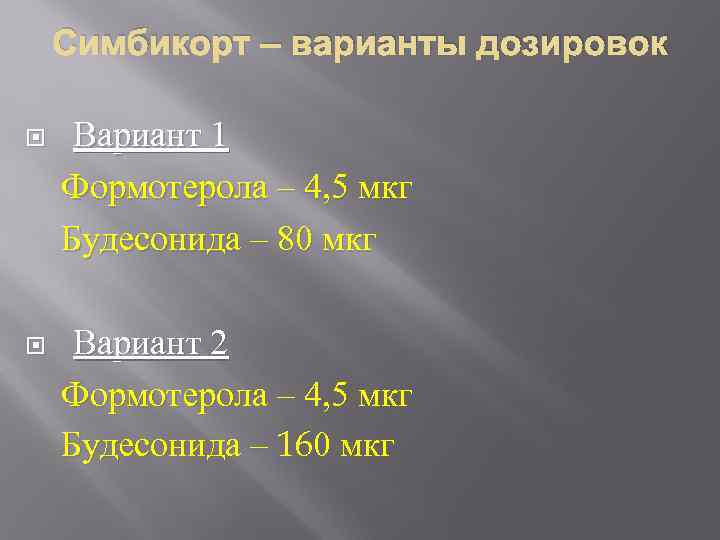 Симбикорт – варианты дозировок Вариант 1 Формотерола – 4, 5 мкг Будесонида – 80