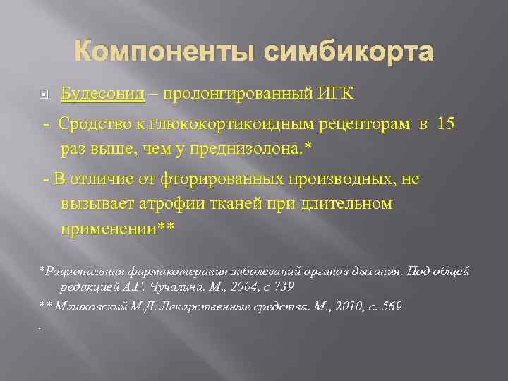 Компоненты симбикорта Будесонид – пролонгированный ИГК - Сродство к глюкокортикоидным рецепторам в 15 раз