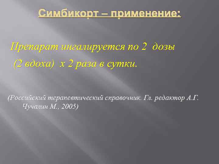 Симбикорт – применение: Препарат ингалируется по 2 дозы (2 вдоха) х 2 раза в