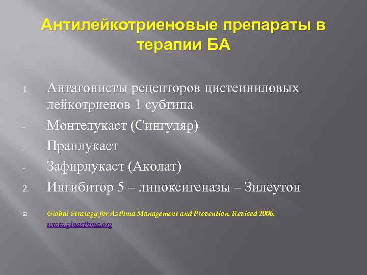 Антилейкотриеновые препараты в терапии БА 1. 2. Антагонисты рецепторов цистеиниловых лейкотриенов 1 субтипа Монтелукаст