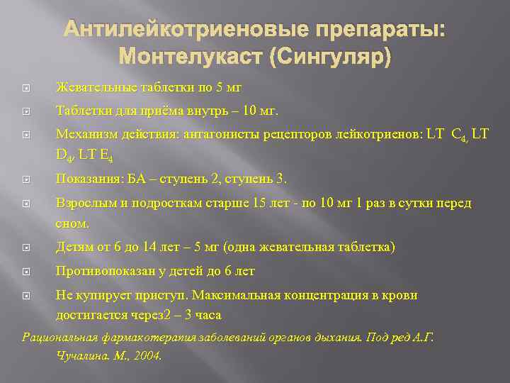 Антилейкотриеновые препараты: Монтелукаст (Сингуляр) Жевательные таблетки по 5 мг Таблетки для приёма внутрь –