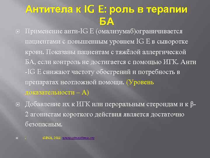 Антитела к IG E: роль в терапии БА Применение анти-IG E (омализумаб)ограничивается пациентами с