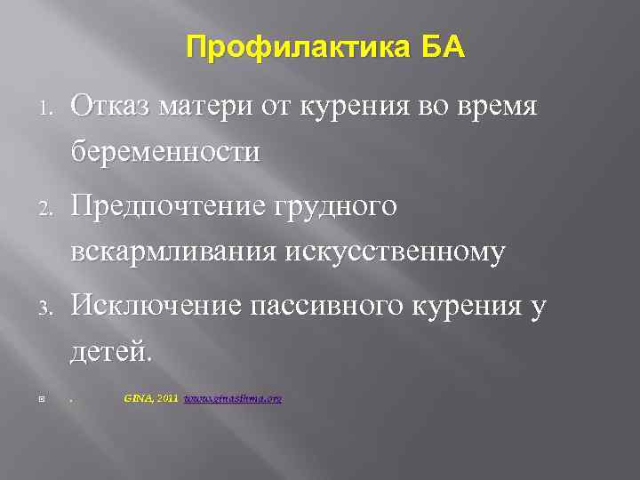 Профилактика БА 1. Отказ матери от курения во время беременности 2. Предпочтение грудного вскармливания