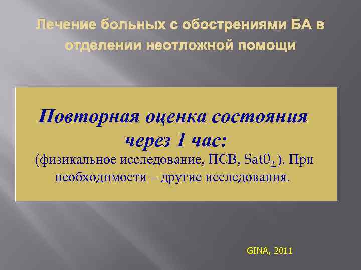Лечение больных с обострениями БА в отделении неотложной помощи Повторная оценка состояния через 1