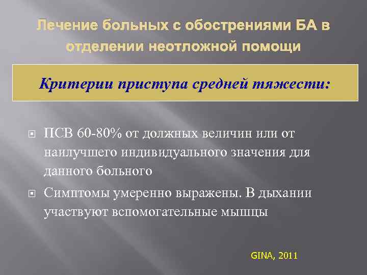 Лечение больных с обострениями БА в отделении неотложной помощи Критерии приступа средней тяжести: ПСВ