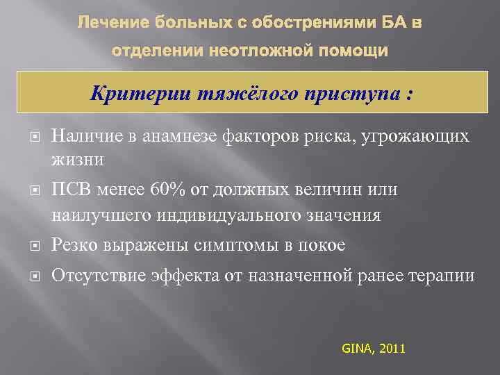 Лечение больных с обострениями БА в отделении неотложной помощи Критерии тяжёлого приступа : Наличие