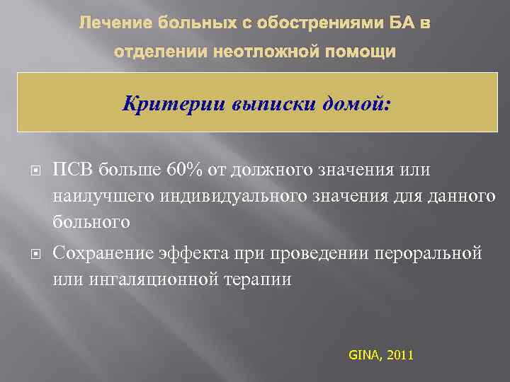 Лечение больных с обострениями БА в отделении неотложной помощи Критерии выписки домой: ПСВ больше