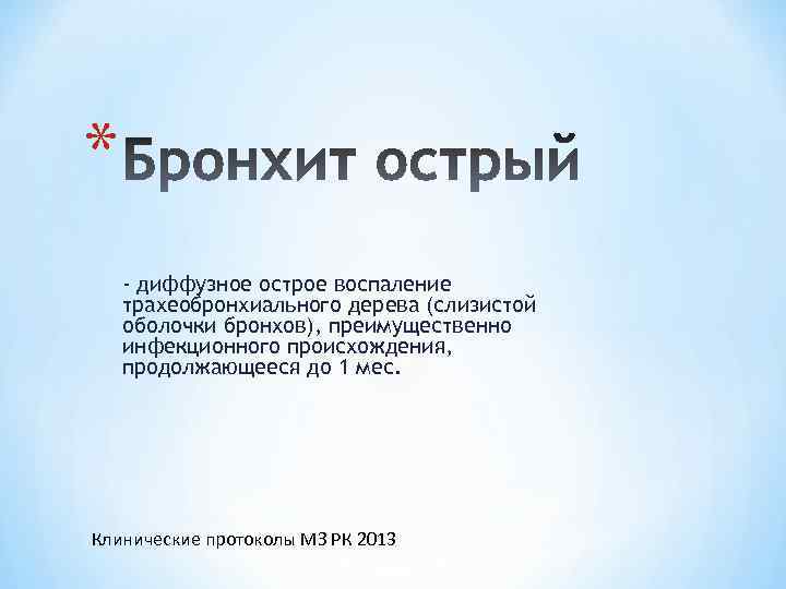 * - диффузное острое воспаление трахеобронхиального дерева (слизистой оболочки бронхов), преимущественно инфекционного происхождения, продолжающееся