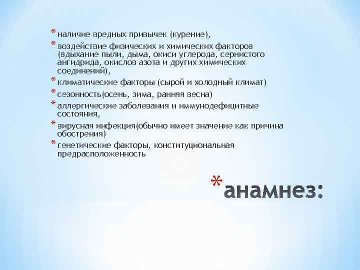 * наличие вредных привычек (курение), * воздействие физических и химических факторов (вдыхание пыли, дыма,