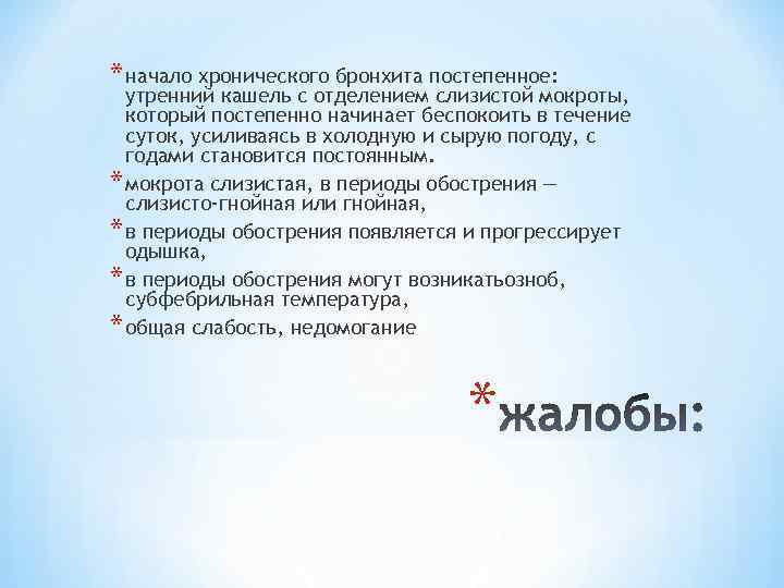 * начало хронического бронхита постепенное: утренний кашель с отделением слизистой мокроты, который постепенно начинает