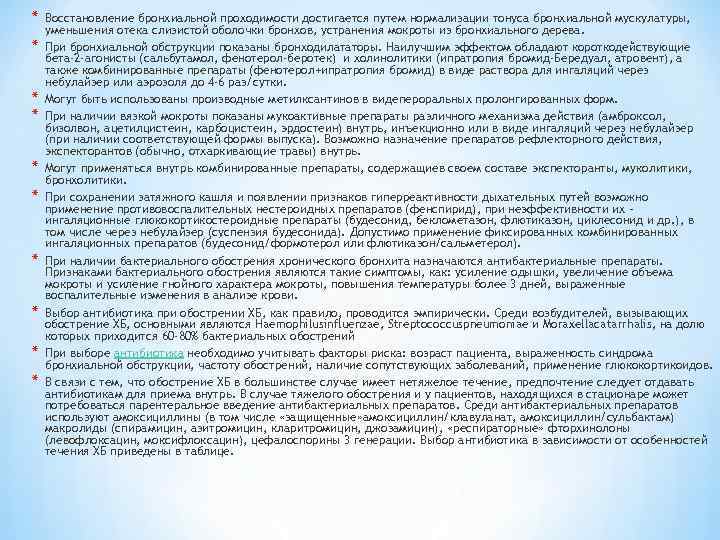 * * * * * Восстановление бронхиальной проходимости достигается путем нормализации тонуса бронхиальной мускулатуры,