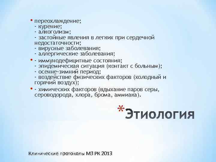  • переохлаждение; - курение; - алкоголизм; - застойные явления в легких при сердечной