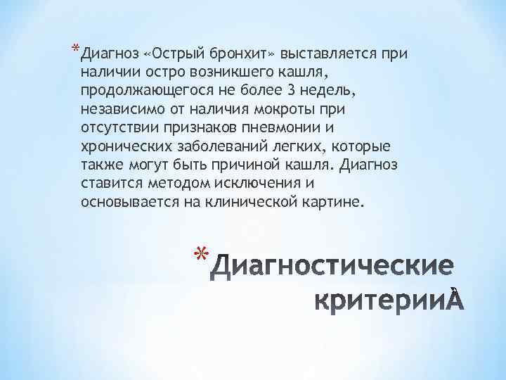 *Диагноз «Острый бронхит» выставляется при наличии остро возникшего кашля, продолжающегося не более 3 недель,