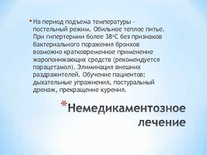 Оказание помощи пациенту в период подъема температуры