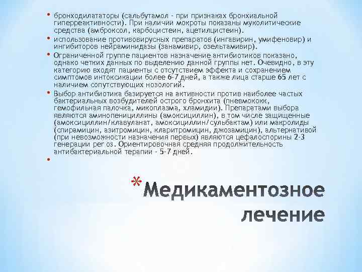  • • • бронходилататоры (сальбутамол - признаках бронхиальной гиперреактивности). При наличии мокроты показаны