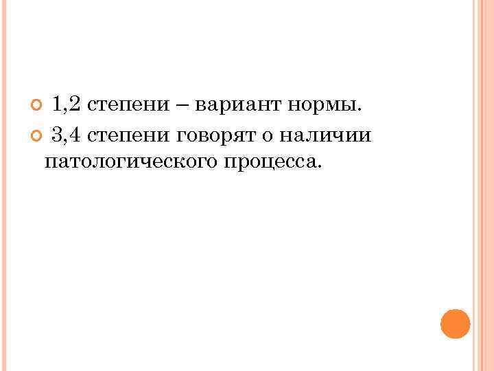 1, 2 степени – вариант нормы. 3, 4 степени говорят о наличии патологического процесса.