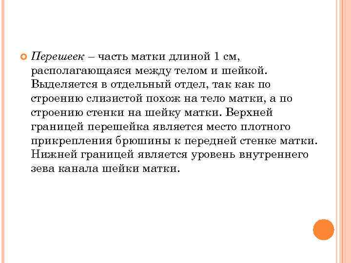  Перешеек – часть матки длиной 1 см, располагающаяся между телом и шейкой. Выделяется