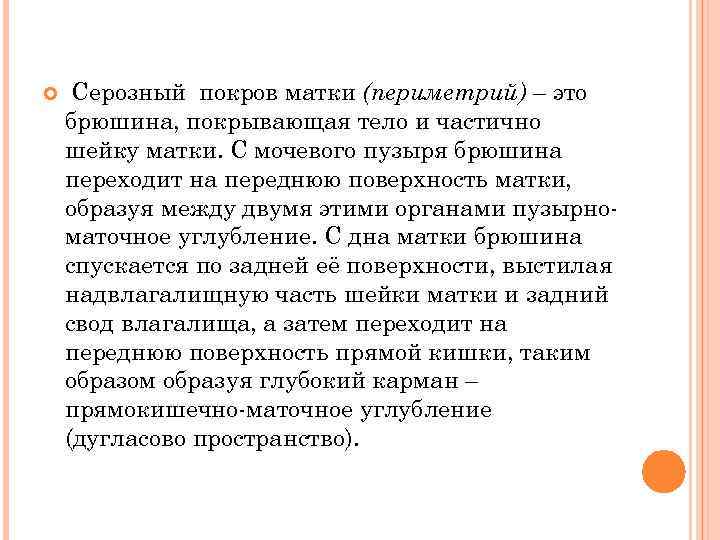  Серозный покров матки (периметрий) – это брюшина, покрывающая тело и частично шейку матки.