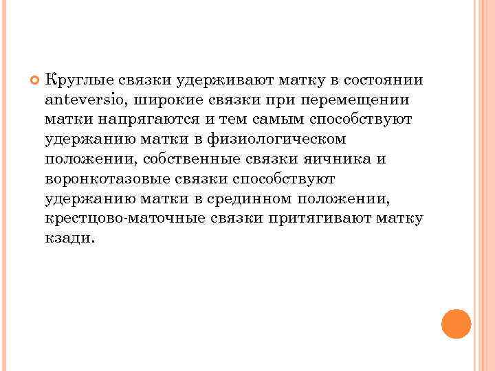  Круглые связки удерживают матку в состоянии anteversiо, широкие связки при перемещении матки напрягаются