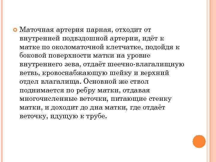  Маточная артерия парная, отходит от внутренней подвздошной артерии, идёт к матке по околоматочной
